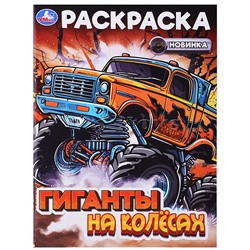 Гиганты на колёсах. Раскраска