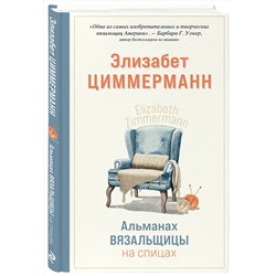 Эксмо Элизабет Циммерманн "Альманах вязальщицы на спицах Элизабет Циммерманн"