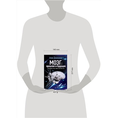 АСТ Алан Джасанов "Мозг: прошлое и будущее. Что делает нас теми, кто мы есть"