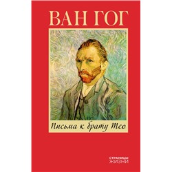АСТ Винсент Ван Гог "Письма к брату Тео"