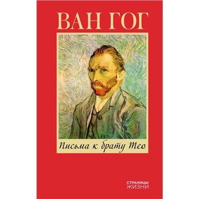 АСТ Винсент Ван Гог "Письма к брату Тео"