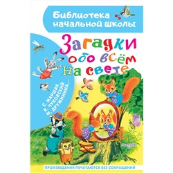 АСТ Маршак С.Я., Чуковский К.И., Дружинина М.В. и др. "Загадки обо всём на свете"