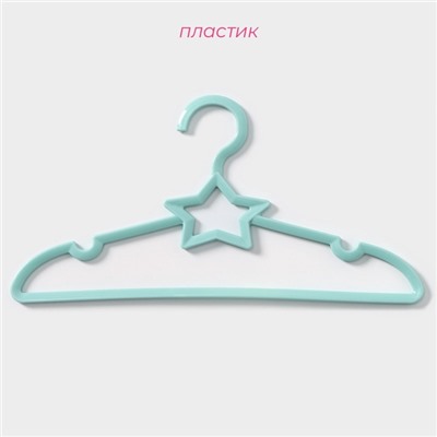 Плечики - вешалки для одежды Доляна «Звезда», 26.5×13.5 см, 6 шт., детские, голубые