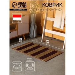 Коврик плетёный из сиграса, 80×50×0.7 см