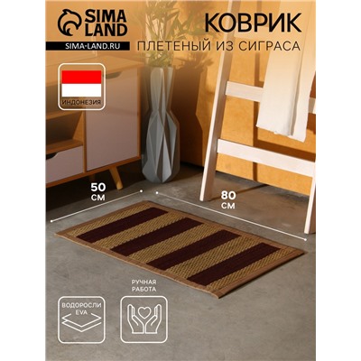 Коврик плетёный из сиграса, 80×50×0.7 см
