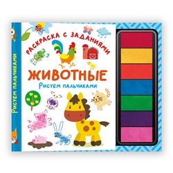 АСТ Дмитриева В.Г. "Животные. Рисуем пальчиками. Раскраска с заданиями"