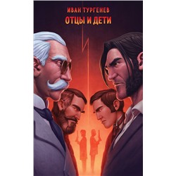 435849 Эксмо Иван Тургенев "Отцы и дети"