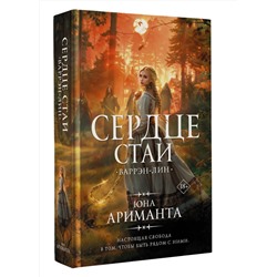 АСТ Юна Ариманта "Сердце Стаи"