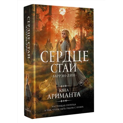 АСТ Юна Ариманта "Сердце Стаи"