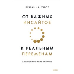 Эксмо Брианна Уист "От важных инсайтов к реальным переменам. Как мыслить и жить по-новому"