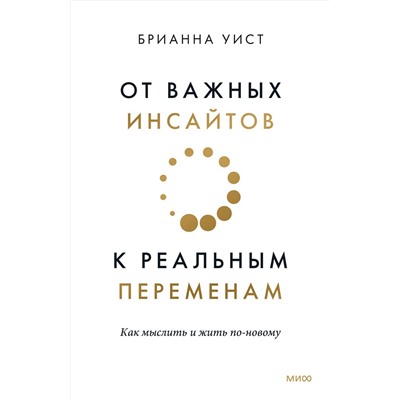 Эксмо Брианна Уист "От важных инсайтов к реальным переменам. Как мыслить и жить по-новому"