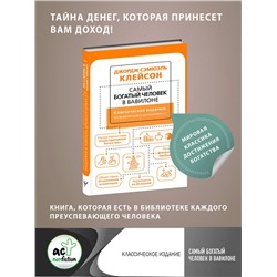 АСТ Джордж Сэмюэль Клейсон "Самый богатый человек в Вавилоне. Классическое издание, исправленное и дополненное"
