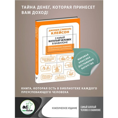 АСТ Джордж Сэмюэль Клейсон "Самый богатый человек в Вавилоне. Классическое издание, исправленное и дополненное"