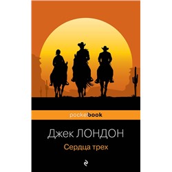 Эксмо Джек Лондон "Сердца трех"