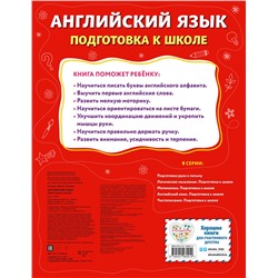 Эксмо М. Л. Хацкевич "Английский язык. Подготовка к школе"