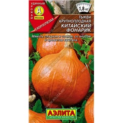 1033A Тыква крупноплодная Китайский фонарик 1 г