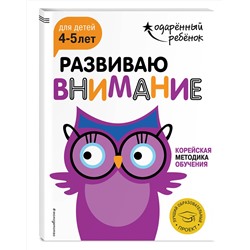 Эксмо "Развиваю внимание: для детей 4-5 лет (с наклейками)"