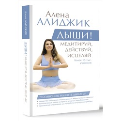 АСТ Алиджик Алена "ДЫШИ! Медитируй, действуй, исцеляй"