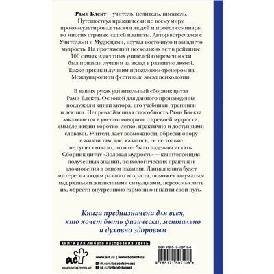 АСТ Рами Блект "Золотая мудрость. Цитаты о жизни, здоровье, гармонии"