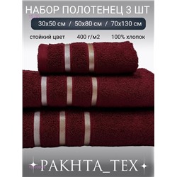 Комплект из трех полотенец. 1931090-6