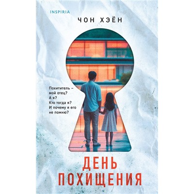 Эксмо Чон Хэён "День похищения"