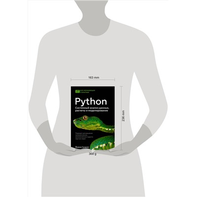 АСТ Йоаким Сунднес "Python. Системный анализ данных, расчеты и моделирование. Подходит для решения математических, экономических и научных задач"