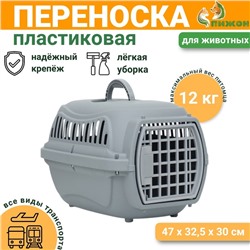 Переноска для животных пластиковая 47×32.5×30 см, серая