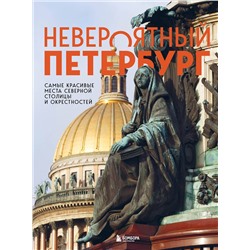 Эксмо Наталья Якубова "Невероятный Петербург. Самые красивые места Северной столицы и окрестностей"
