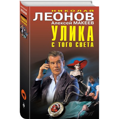 Эксмо Николай Леонов, Алексей Макеев "Улика с того света"