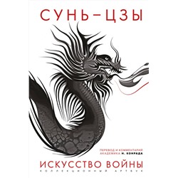 Эксмо Сунь-цзы "Искусство войны: Первое иллюстрированное издание"