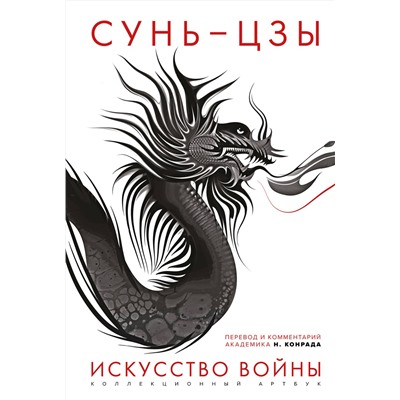 Эксмо Сунь-цзы "Искусство войны: Первое иллюстрированное издание"