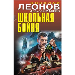 Эксмо Николай Леонов, Алексей Макеев "новая книга"