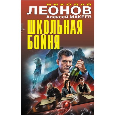 Эксмо Николай Леонов, Алексей Макеев "новая книга"