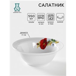 Салатник Добрушский завод «Маки красные», 550 мл, d=17 см, фарфор, белый