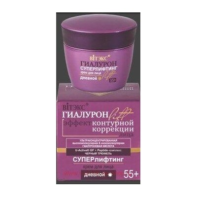 Витэкс Гиалурон Lift Крем для лица Суперлифтинг дневной 55+ 45 мл