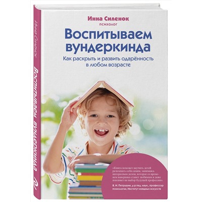 Эксмо Инна Силенок "Воспитываем вундеркинда. Как раскрыть и развить одаренность в любом возрасте"