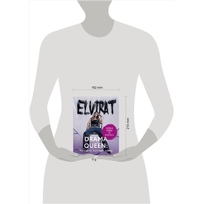 АСТ Elvira T "Drama Queen: 9 шагов до большой сцены"