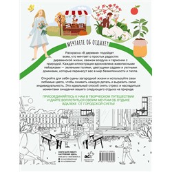 АСТ . "В деревне"