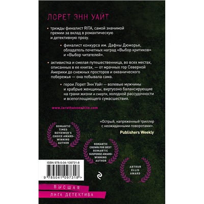 Эксмо Лорет Энн Уайт "Девушка в темной реке"