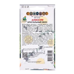 Семена цветов Алиссум Хрустальный звон, 20шт