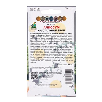 Семена цветов Алиссум Хрустальный звон, 20шт