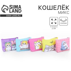 Кошелёк детский для девочки «Котики», МИКС