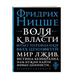 Эксмо Фридрих Ницше "Воля к власти. Опыт переоценки всех ценностей"