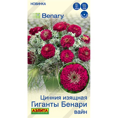 Цинния Гиганты Бенари Вайн  (Код: 93610)