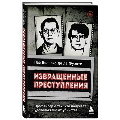 Эксмо Паз Веласко де ла Фуэнте "Извращенные преступления. Профайлер о тех, кто получает удовольствие от убийства"