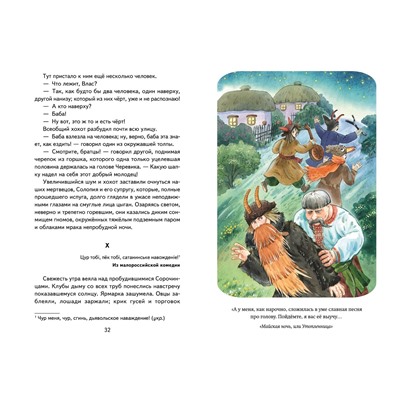 Эксмо Николай Гоголь "Ночь перед Рождеством (ил. Е. Шафранской)"
