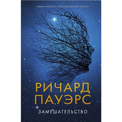 АСТ Ричард Пауэрс "Замешательство"