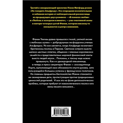 АСТ Нэнси Митфорд "Не говорите Альфреду"