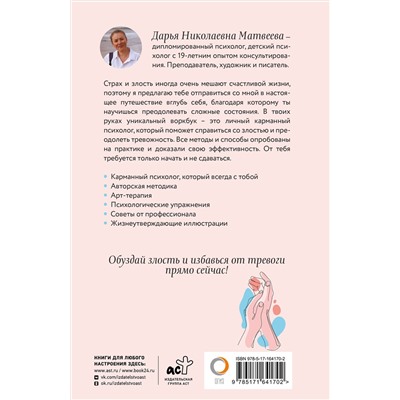 АСТ Дарья Матвеева "Как управлять злостью и справиться с тревогой. Психологический воркбук. Арт-терапия"