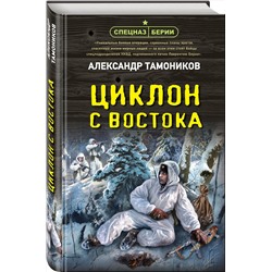 Эксмо Александр Тамоников "Циклон с востока"